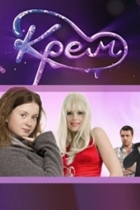Постер Крем 