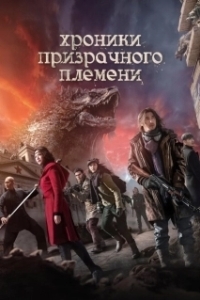 Постер Хроники призрачного племени (Ghost Blows Out: The Nine-Story Demon Tower)