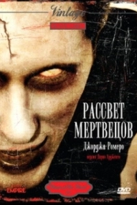 Постер Рассвет мертвецов (Dawn of the Dead)