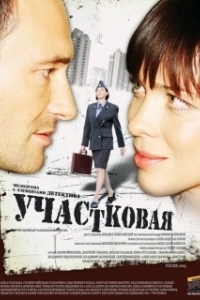Постер Участковая 