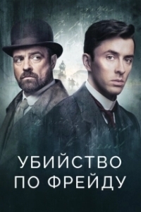 Постер Убийство по Фрейду (Vienna Blood)