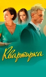 Постер Квартирка 