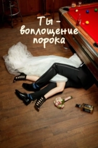 Постер Ты — воплощение порока (You're the Worst)