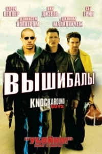 Постер Вышибалы (Dodgeball - A True Underdog Story)