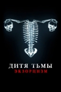Постер Дитя дьявола. Экзорцизм (Huesera)