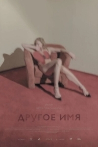 Постер Другое имя (It is not her name)