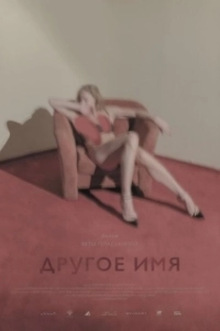 Постер Другое имя (It is not her name)