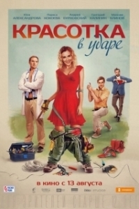 Постер Красотка в ударе 