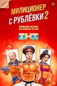 Постер Милиционер с Рублёвки 