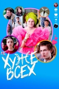 Постер Хуже всех (Khuzhe vsekh)