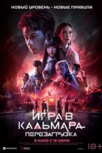 Постер Игра в кальмара: Перезагрузка (Exit)