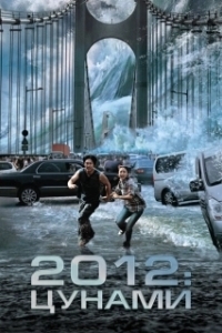 Постер 2012: Цунами (Tsunami)