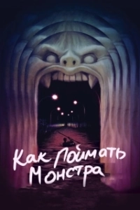 Постер Как поймать монстра (Lost River)
