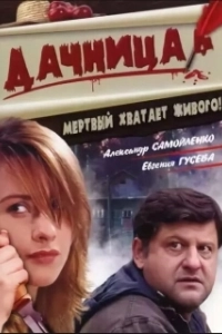 Постер Дачница