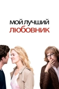 Постер Мой лучший любовник (Prime)
