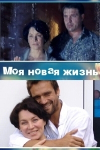 Постер Моя новая жизнь 