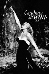 Постер Сладкая жизнь (Sweet life)