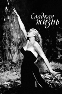 Постер Сладкая жизнь (La dolce vita)