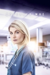 Постер Доверься мне (Trust Me)