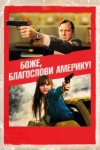 Постер Боже, благослови Америку! (God Bless America)