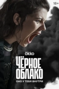 Постер Чёрное облако (Чёрное облако)