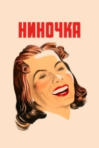 Постер Ниночка (Ninotchka)