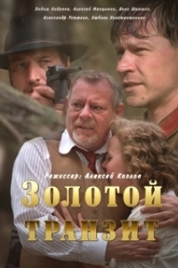 Постер Золотой транзит 
