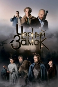 Постер Чёрный замок