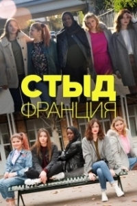Постер Стыд Франция (Skam France)