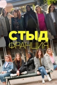 Постер Стыд Франция (Skam France)