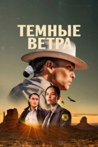 Постер Тёмные ветра (Dark Winds)