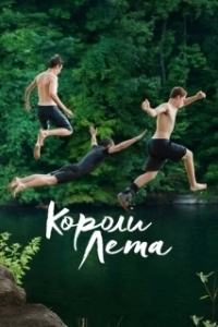 Постер Короли лета (The Kings of Summer)