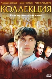 Постер Коллекция (The Collection)