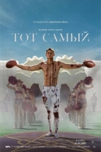 Постер Тот самый (Him)