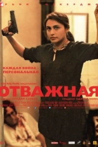 Постер Отважная (Mardaani)