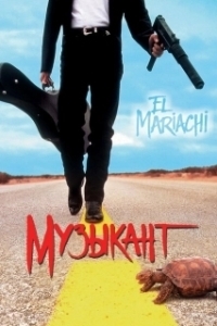 Постер Музыкант (El mariachi)