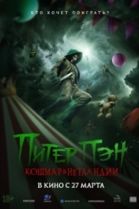 Постер Питер Пэн: Кошмар в Нетландии (Peter Pan's Neverland Nightmare)