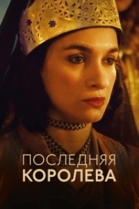 Постер Последняя королева (The Last Queen)