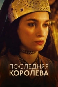 Постер Последняя королева (The Last Queen)
