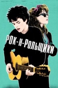 Постер Рок-н-рольщики (Sing Street)