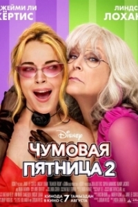 Постер Чумовая пятница 2 (Freakier Friday)