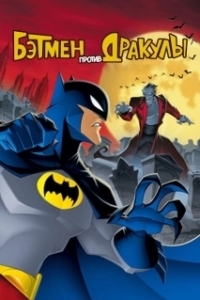 Постер Бэтмен против Дракулы (The Batman vs. Dracula)