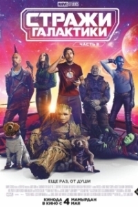Постер Стражи Галактики. Часть 3 (Guardians of the Galaxy Volume 3)