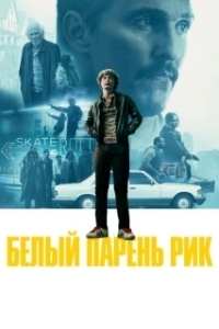 Постер Белый парень Рик (White Boy Rick)