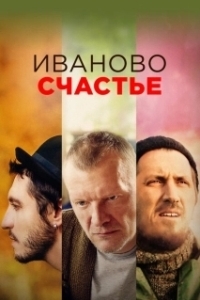 Постер Иваново счастье 