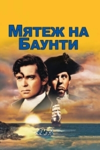 Постер Мятеж на Баунти (Mutiny on the Bounty)