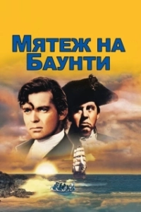 Постер Мятеж на Баунти (Mutiny on the Bounty)