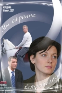 Постер Мы странно встретились 