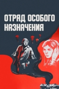 Постер Отряд особого назначения (Fuerzas especiales)