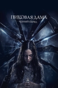 Постер Пиковая дама: Черный обряд 